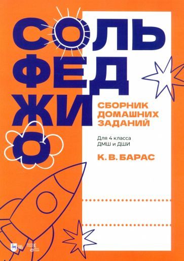 Обложка книги "Барас: Сольфеджио. Сборник домашних заданий. Для 4 класса ДМШ и ДШИ. Учебное пособие"