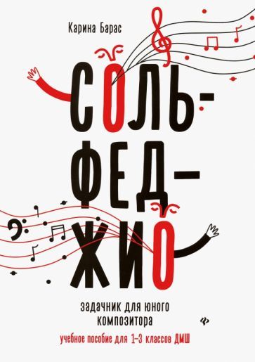 Обложка книги "Барас: Сольфеджио. Задачник для юного композитора. Учебное пособие для 1-3 классов ДМШ"