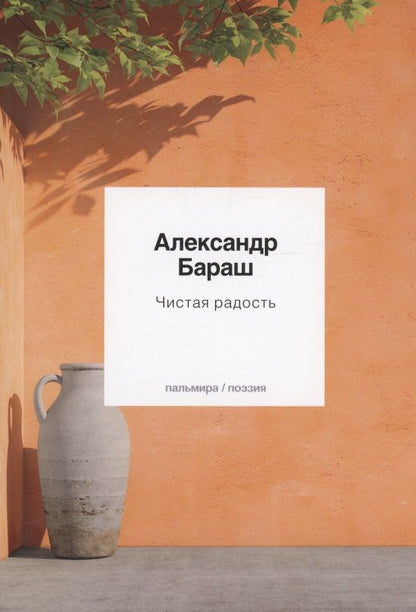 Обложка книги "Бараш: Чистая радость"