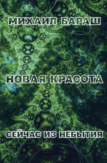 Обложка книги "Бараш: Новая красота. Сейчас из небытия"