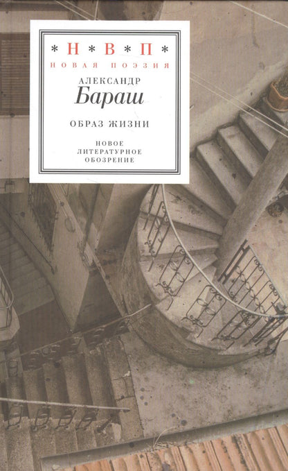 Обложка книги "Бараш: Образ жизни"