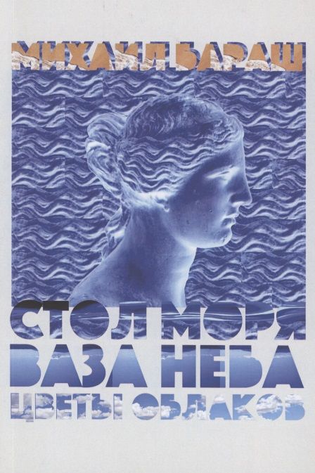 Обложка книги "Бараш: Стол моря, ваза неба, цветы облаков. Стихи"