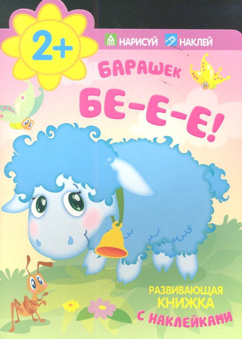 Обложка книги "Барашек. Бе-е-е!"