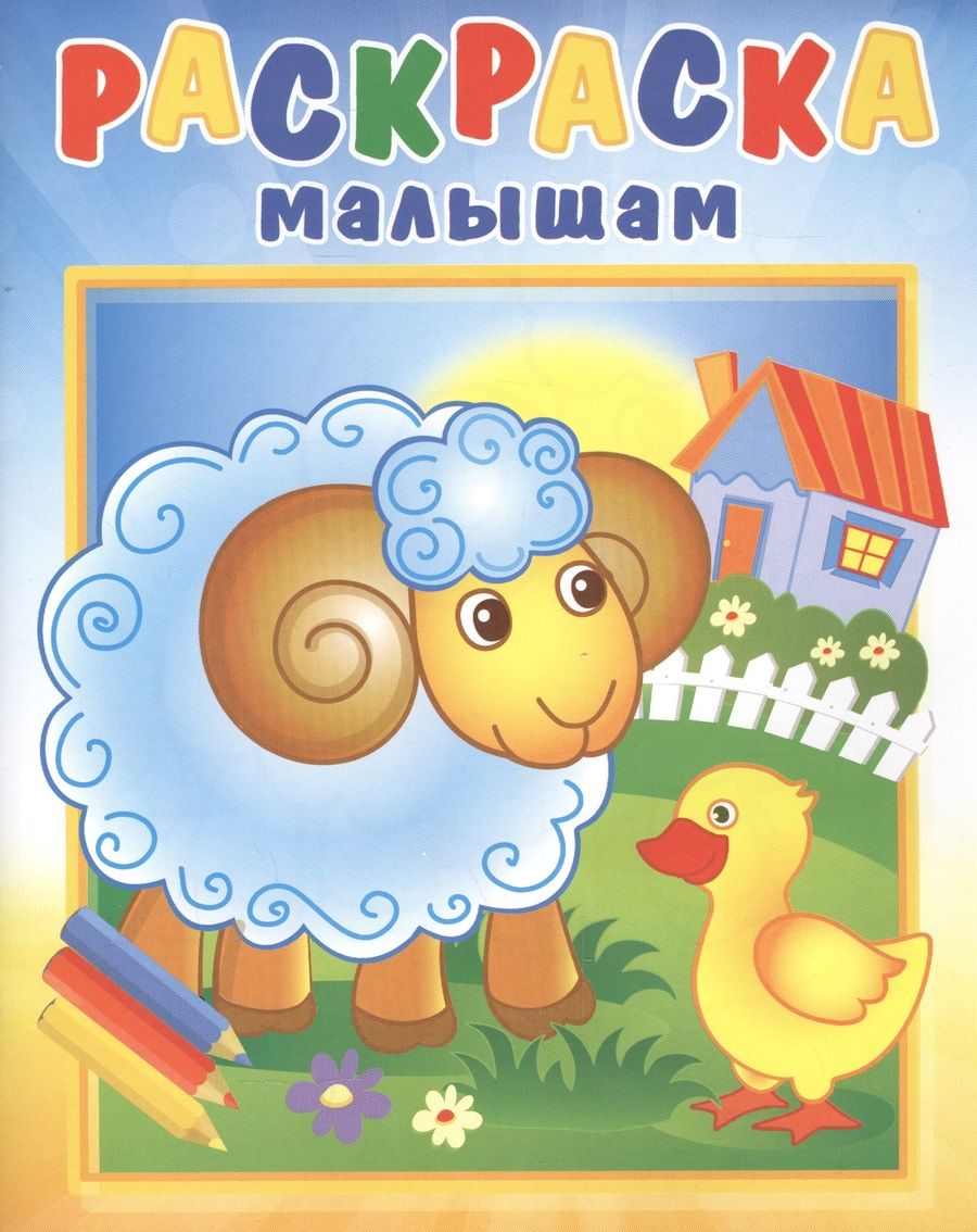 Обложка книги "Барашек на поляне. Раскраска малышам"