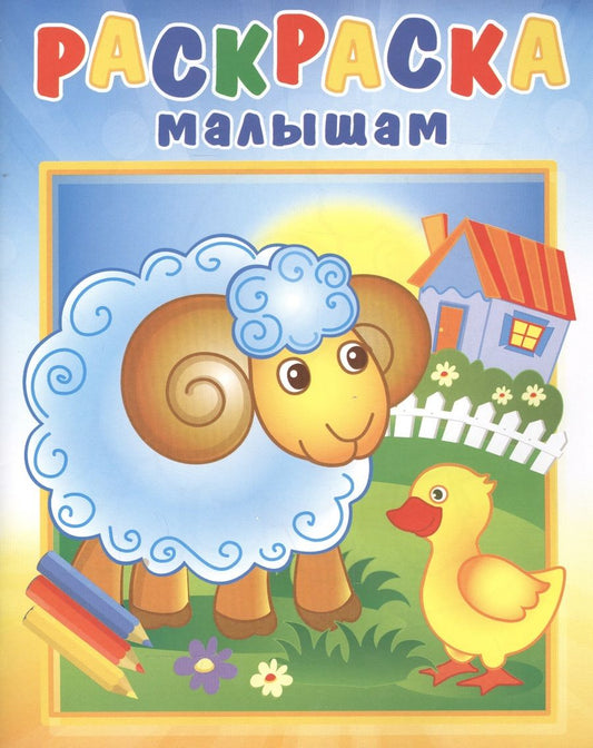 Обложка книги "Барашек на поляне. Раскраска малышам"