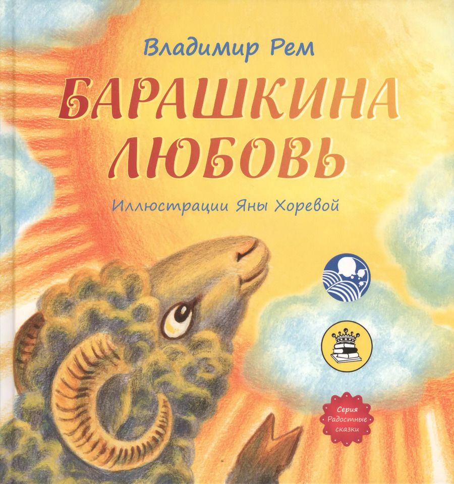Обложка книги "Барашкина любовь"