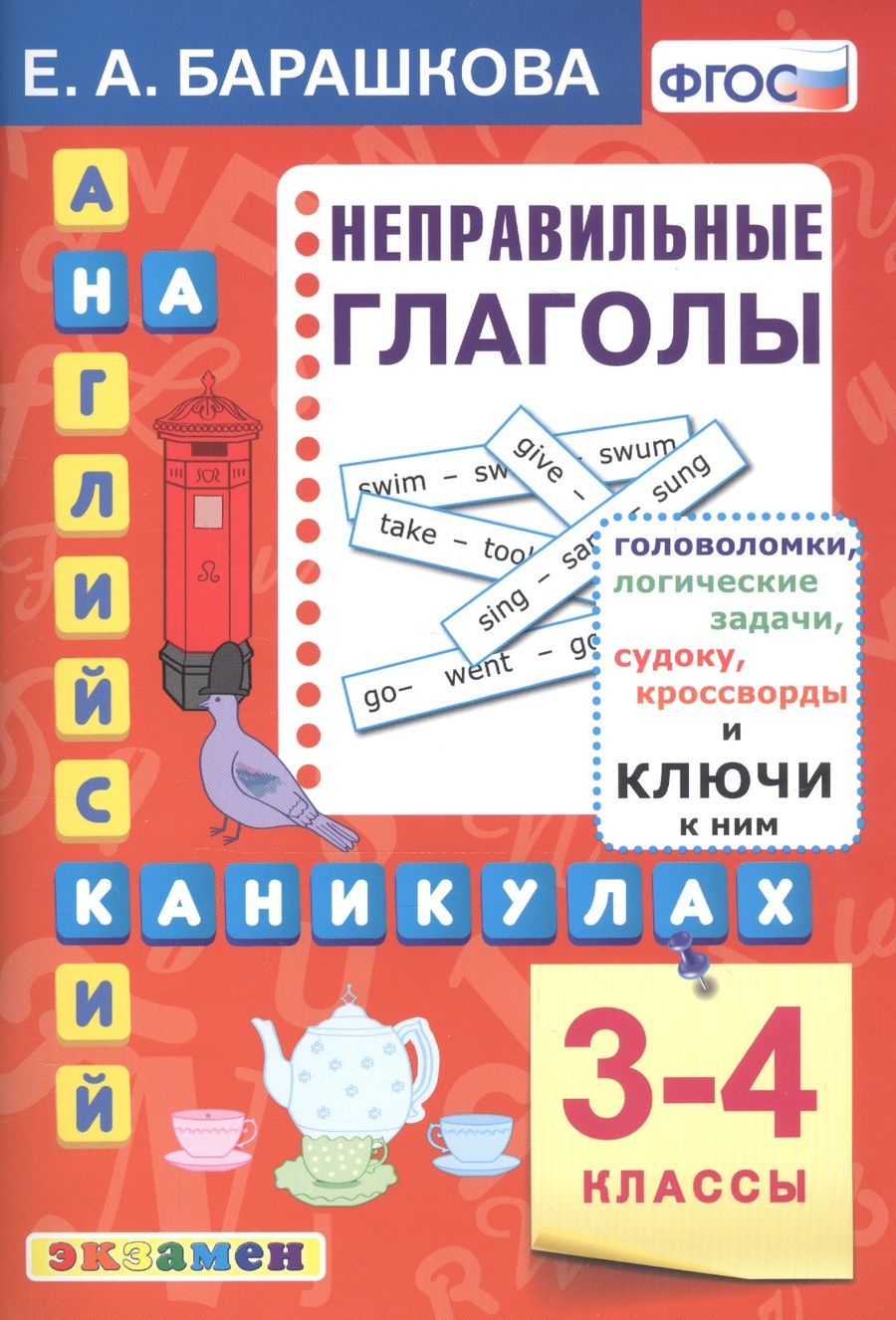 Обложка книги "Барашкова: Английский язык на каникулах. Неправильные глаголы. 3-4 классы. Ко всем действующим учебникам"