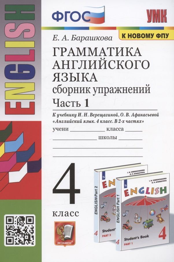Обложка книги "Барашкова: Грамматика английского языка. 4 класс. Сборник упражнений. Часть 1. К учебнику И.Н. Верещагиной и др. "Английский язык. 4 класс. В 2-х частях" (М.: Просвещение)"