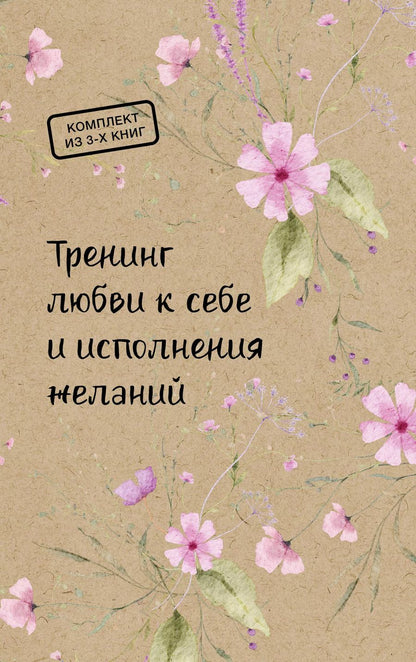 Обложка книги "Барашкова, Гущина: Тренинг любви к себе и исполнения желаний"