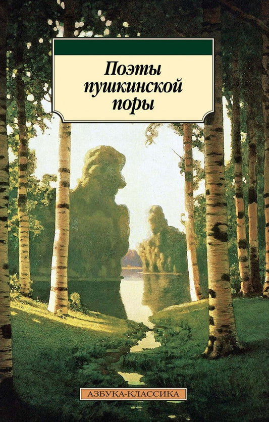 Обложка книги "Баратынский, Батюшков, Дельвиг: Поэты пушкинской поры"