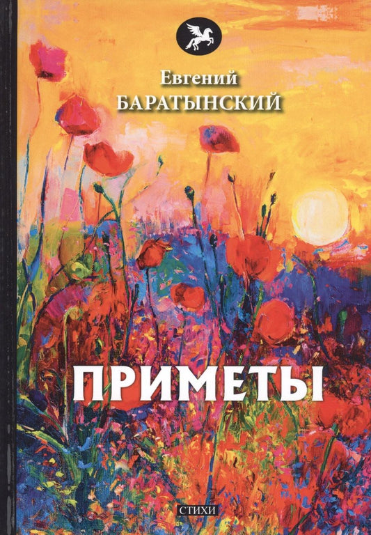 Обложка книги "Баратынский: Приметы"