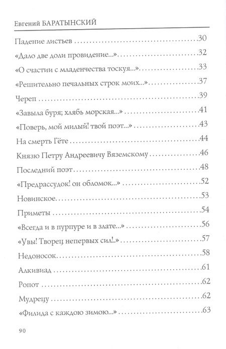Фотография книги "Баратынский: Приметы"