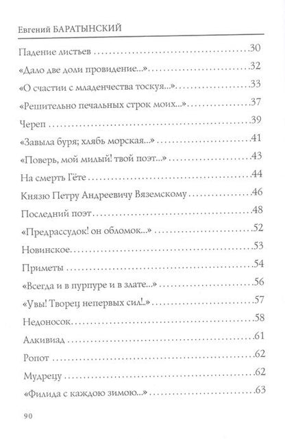 Фотография книги "Баратынский: Приметы"