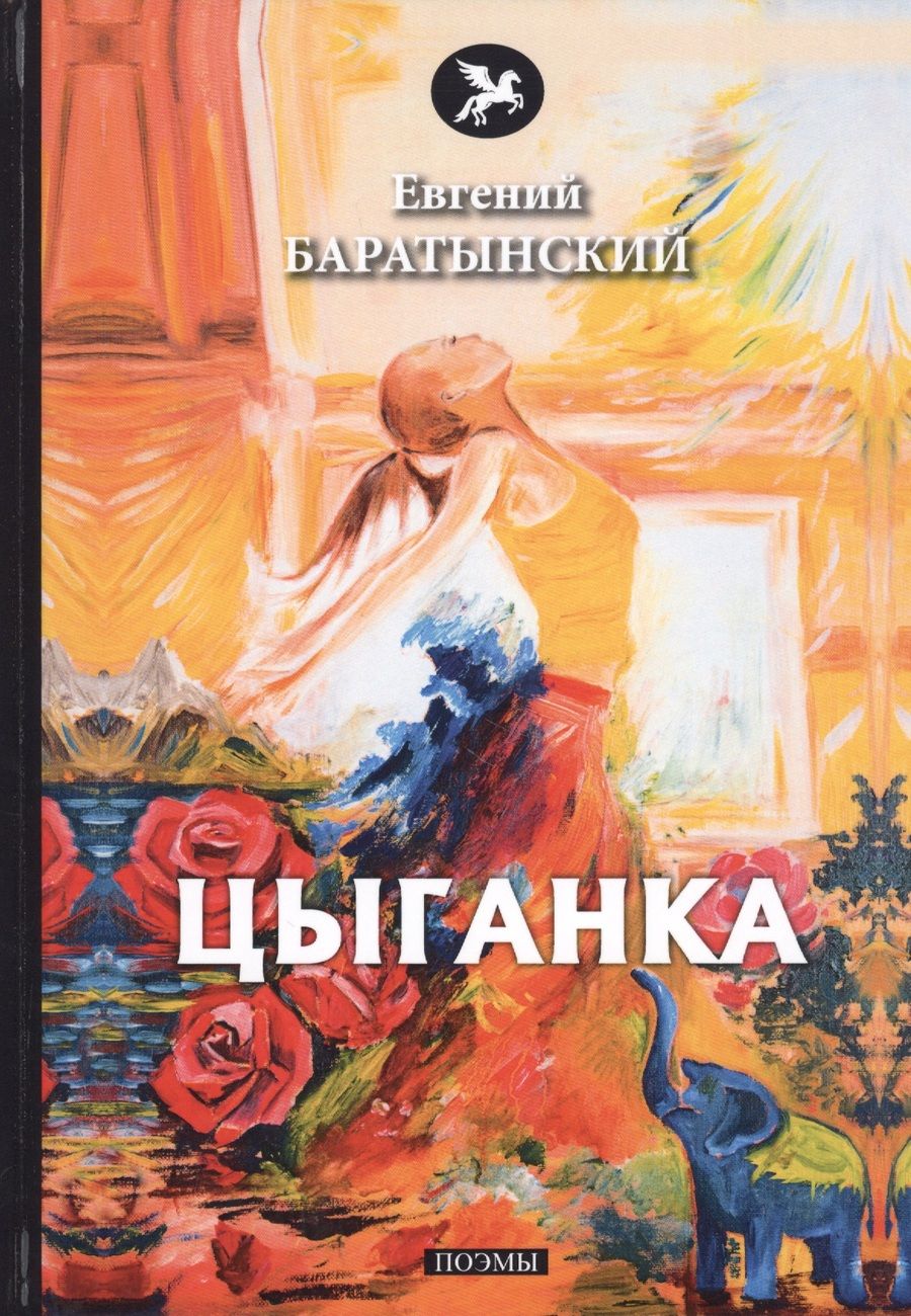 Обложка книги "Баратынский: Цыганка"