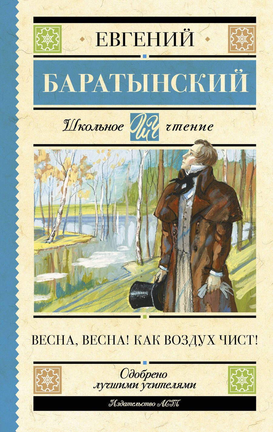 Обложка книги "Баратынский: Весна, весна! Как воздух чист!"