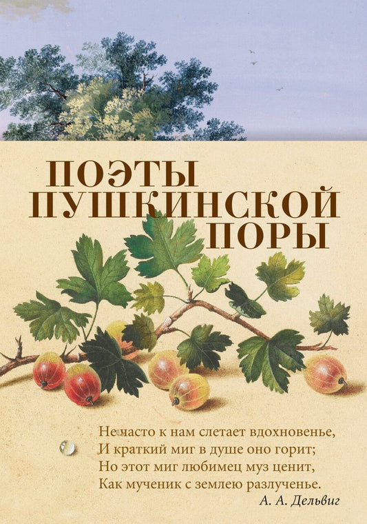 Обложка книги "Баратынский, Вяземский, Дельвиг: Поэты пушкинской поры"
