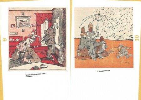 Фотография книги "Баратов, Филиппова: Великая война и Великая революция в русской журнальной сатире. 1914-1918"