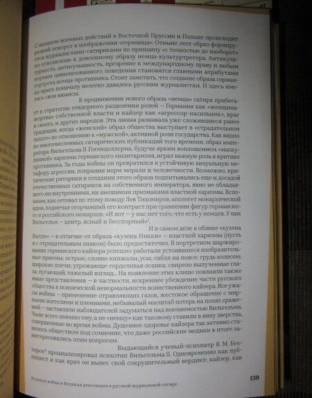 Фотография книги "Баратов, Филиппова: Великая война и Великая революция в русской журнальной сатире. 1914-1918"