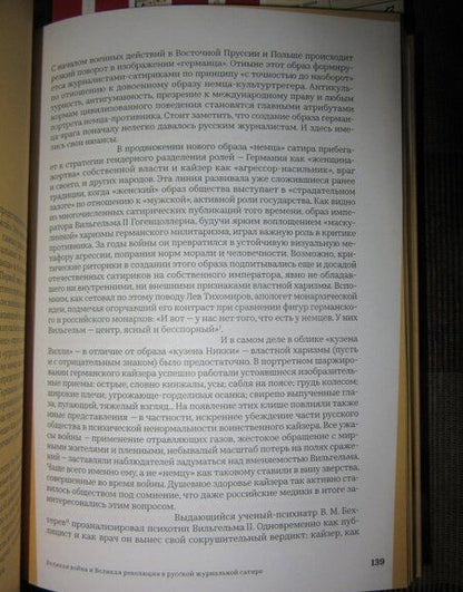 Фотография книги "Баратов, Филиппова: Великая война и Великая революция в русской журнальной сатире. 1914-1918"
