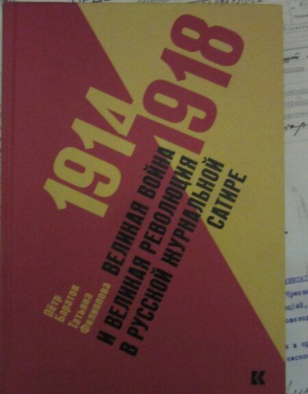Фотография книги "Баратов, Филиппова: Великая война и Великая революция в русской журнальной сатире. 1914-1918"