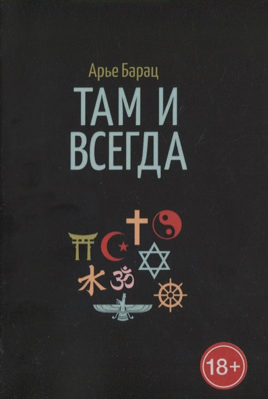 Обложка книги "Барац: Там и всегда"