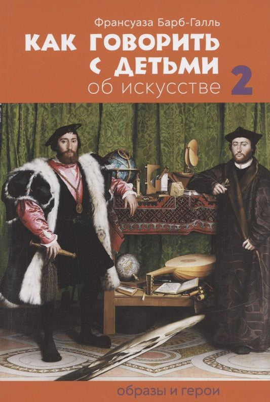 Обложка книги "Барб-Галль: Как говорить с детьми об искусстве 2: Образы и герои"
