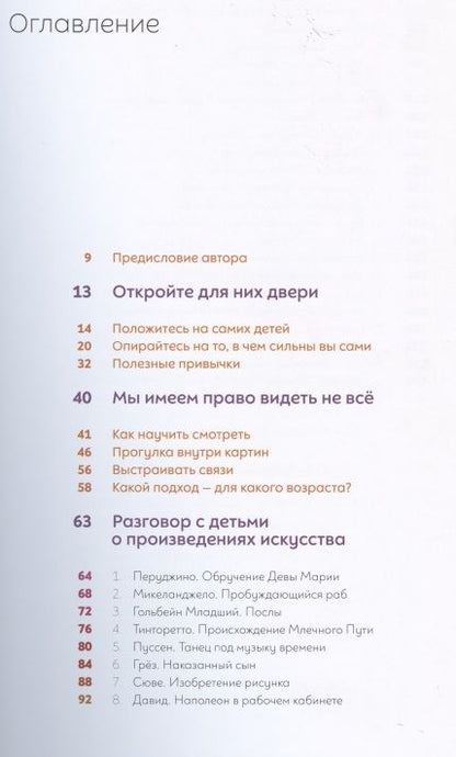 Фотография книги "Барб-Галль: Как говорить с детьми об искусстве 2: Образы и герои"
