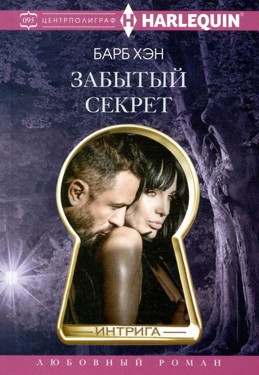 Обложка книги "Барб Хэн: Забытый секрет"