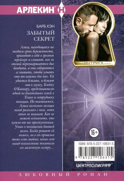 Фотография книги "Барб Хэн: Забытый секрет"