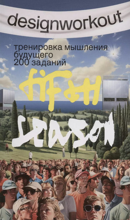 Обложка книги "Барбанель, Зенин: Тренировка мышления будущего. 50 недель 200 заданий. Пятый сезон"