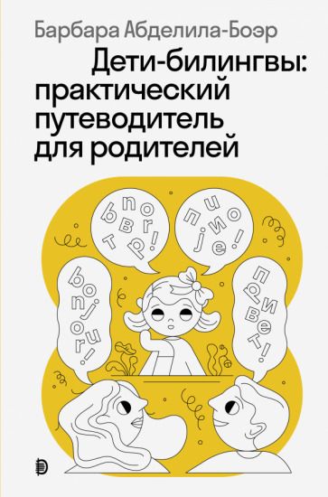 Обложка книги "Барбара Абделила-Боэр: Дети-билингвы. Практический путеводитель для родителей"