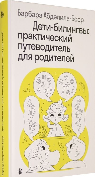 Фотография книги "Барбара Абделила-Боэр: Дети-билингвы. Практический путеводитель для родителей"