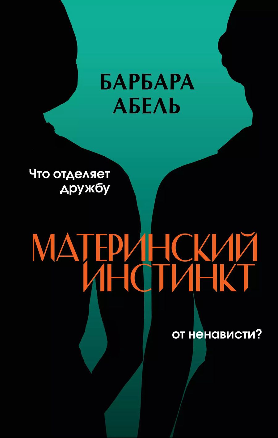 Обложка книги "Барбара Абель: Материнский инстинкт"