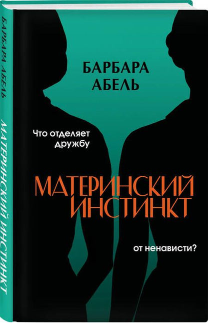 Фотография книги "Барбара Абель: Материнский инстинкт"