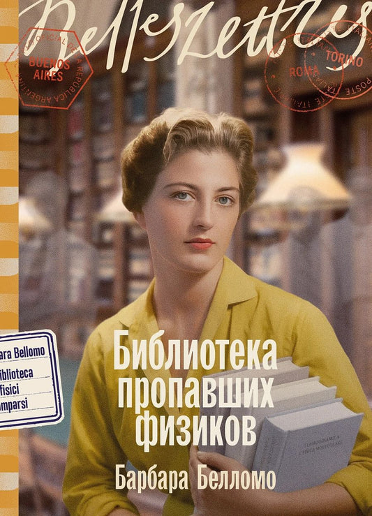 Обложка книги "Барбара Белломо: Библиотека пропавших физиков"