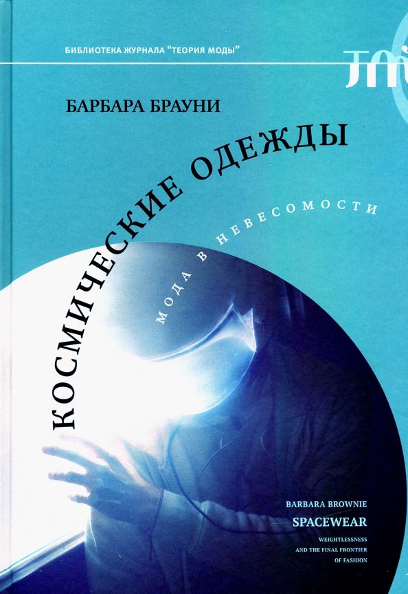 Обложка книги "Барбара Брауни: Космические одежды. Мода в невесомости"