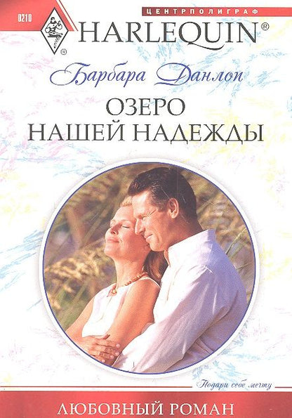 Фотография книги "Барбара Данлоп: Озеро надежды"