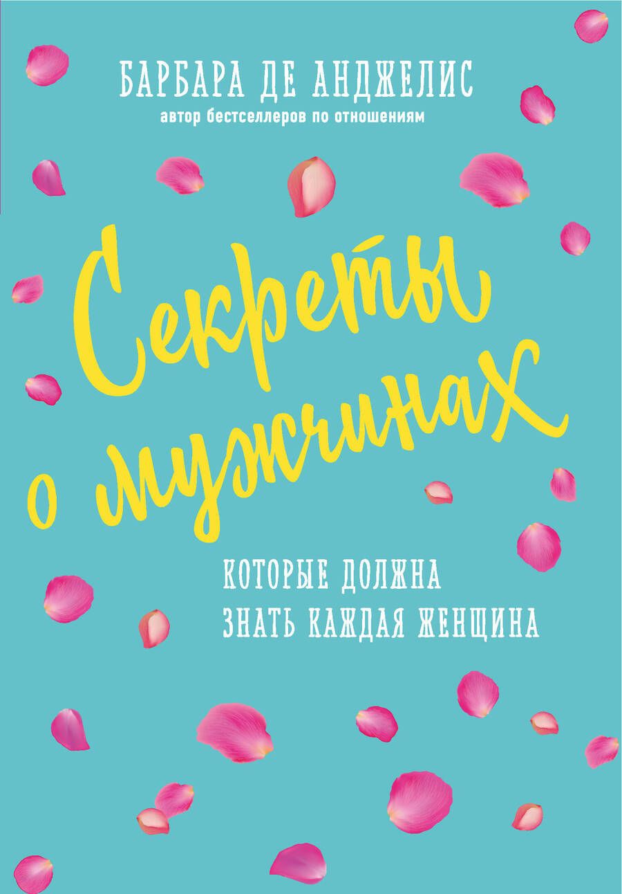 Обложка книги "Барбара де: Секреты о мужчинах, которые должна знать каждая женщина"