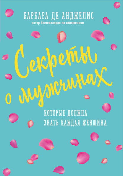 Обложка книги "Барбара де: Секреты о мужчинах, которые должна знать каждая женщина"