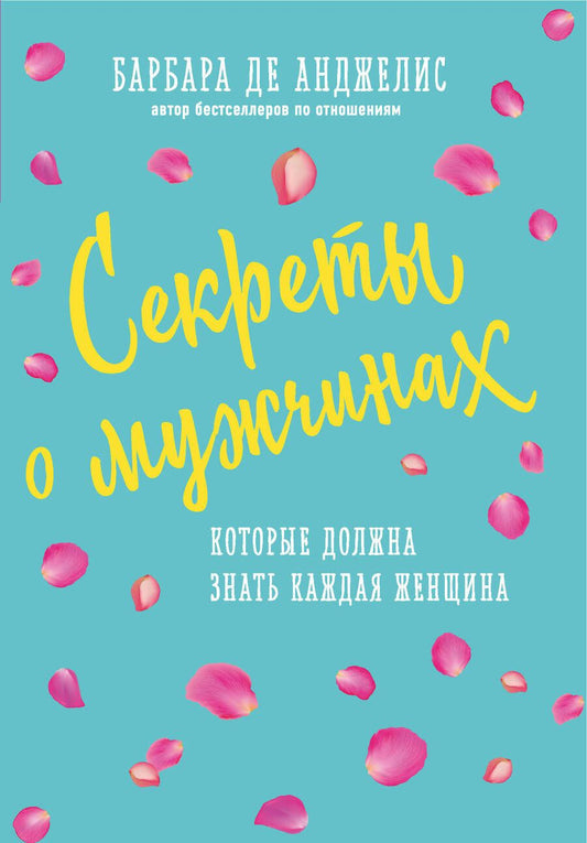 Обложка книги "Барбара де: Секреты о мужчинах, которые должна знать каждая женщина"