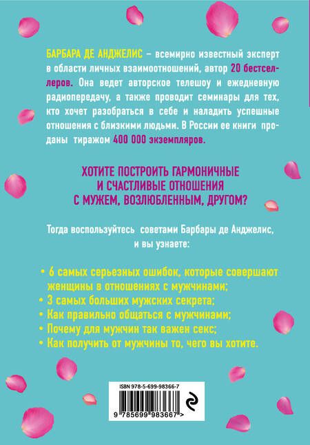 Фотография книги "Барбара де: Секреты о мужчинах, которые должна знать каждая женщина"