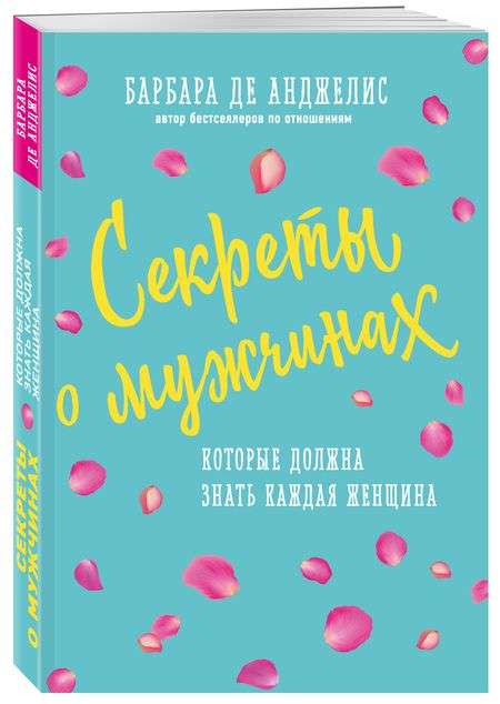 Фотография книги "Барбара де: Секреты о мужчинах, которые должна знать каждая женщина"