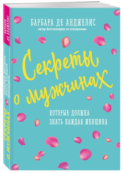 Фотография книги "Барбара де: Секреты о мужчинах, которые должна знать каждая женщина"