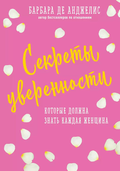 Обложка книги "Барбара де: Секреты уверенности, которые должна знать каждая женщина (новое оформление)"