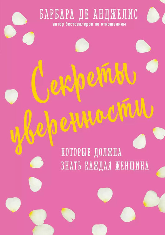 Обложка книги "Барбара де: Секреты уверенности, которые должна знать каждая женщина (новое оформление)"