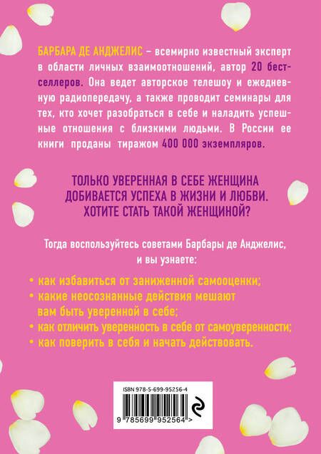 Фотография книги "Барбара де: Секреты уверенности, которые должна знать каждая женщина (новое оформление)"