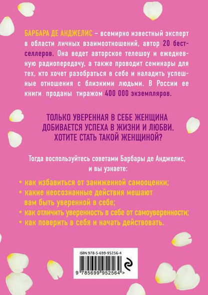 Фотография книги "Барбара де: Секреты уверенности, которые должна знать каждая женщина (новое оформление)"