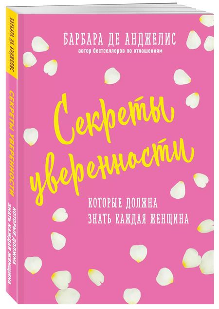 Фотография книги "Барбара де: Секреты уверенности, которые должна знать каждая женщина (новое оформление)"