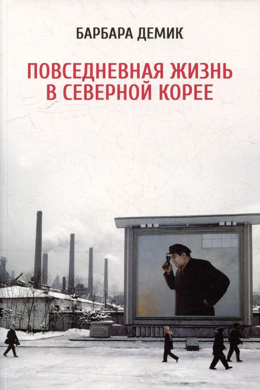 Обложка книги "Барбара Демик: Повседневная жизнь в Северной Корее"