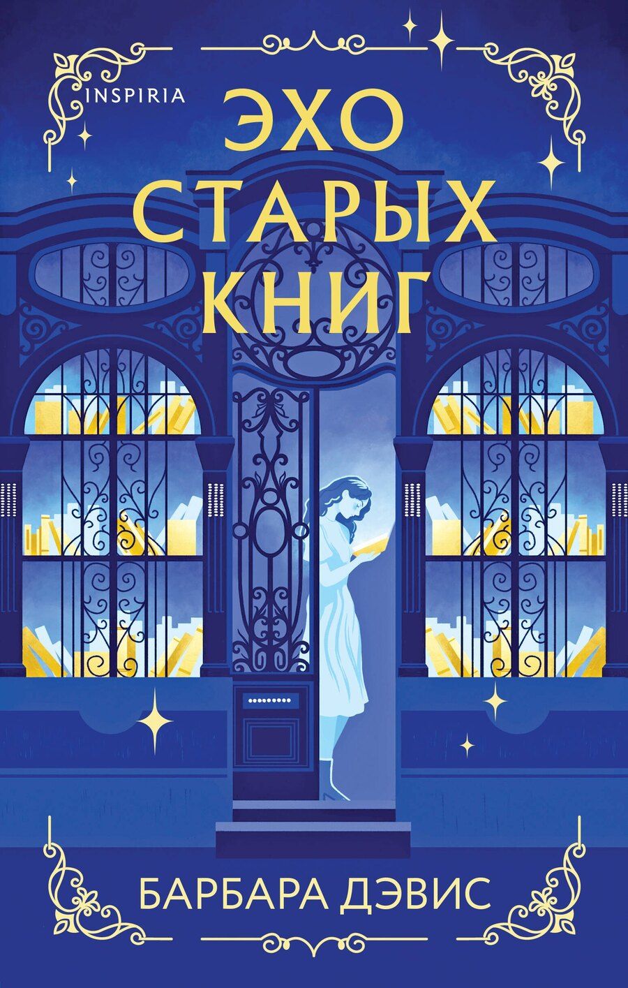 Обложка книги "Барбара Дэвис: Эхо старых книг"